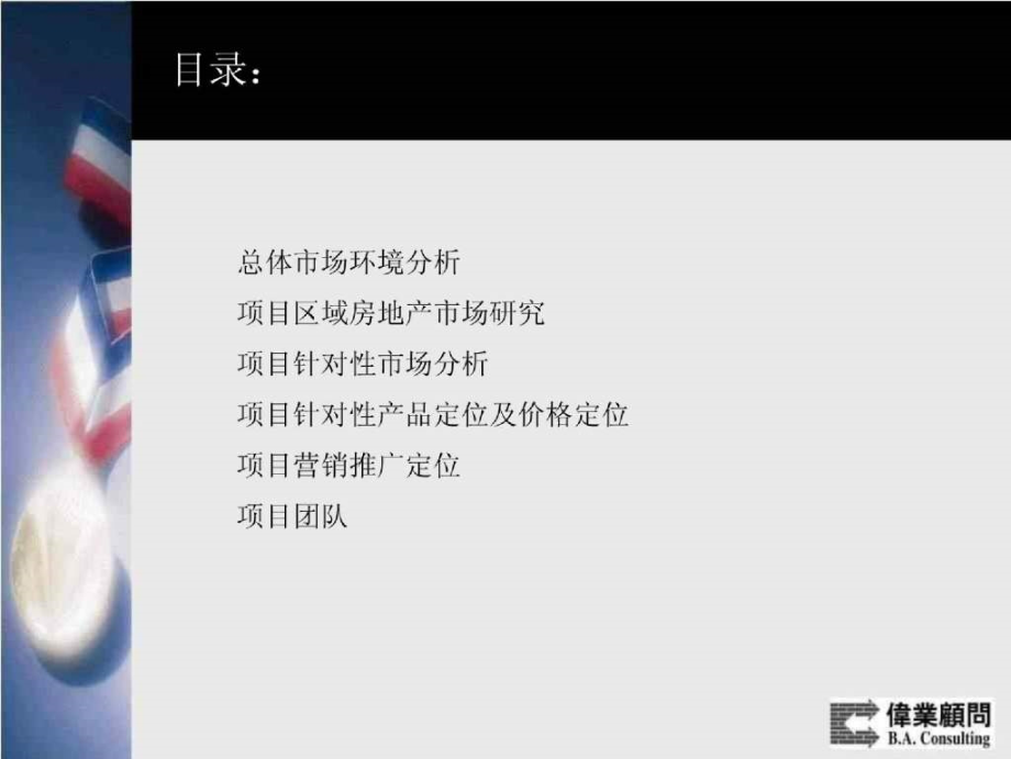 金伟业顾问：北京金融街通程国际酒店写字楼项目策划报告2005-75页_第2页