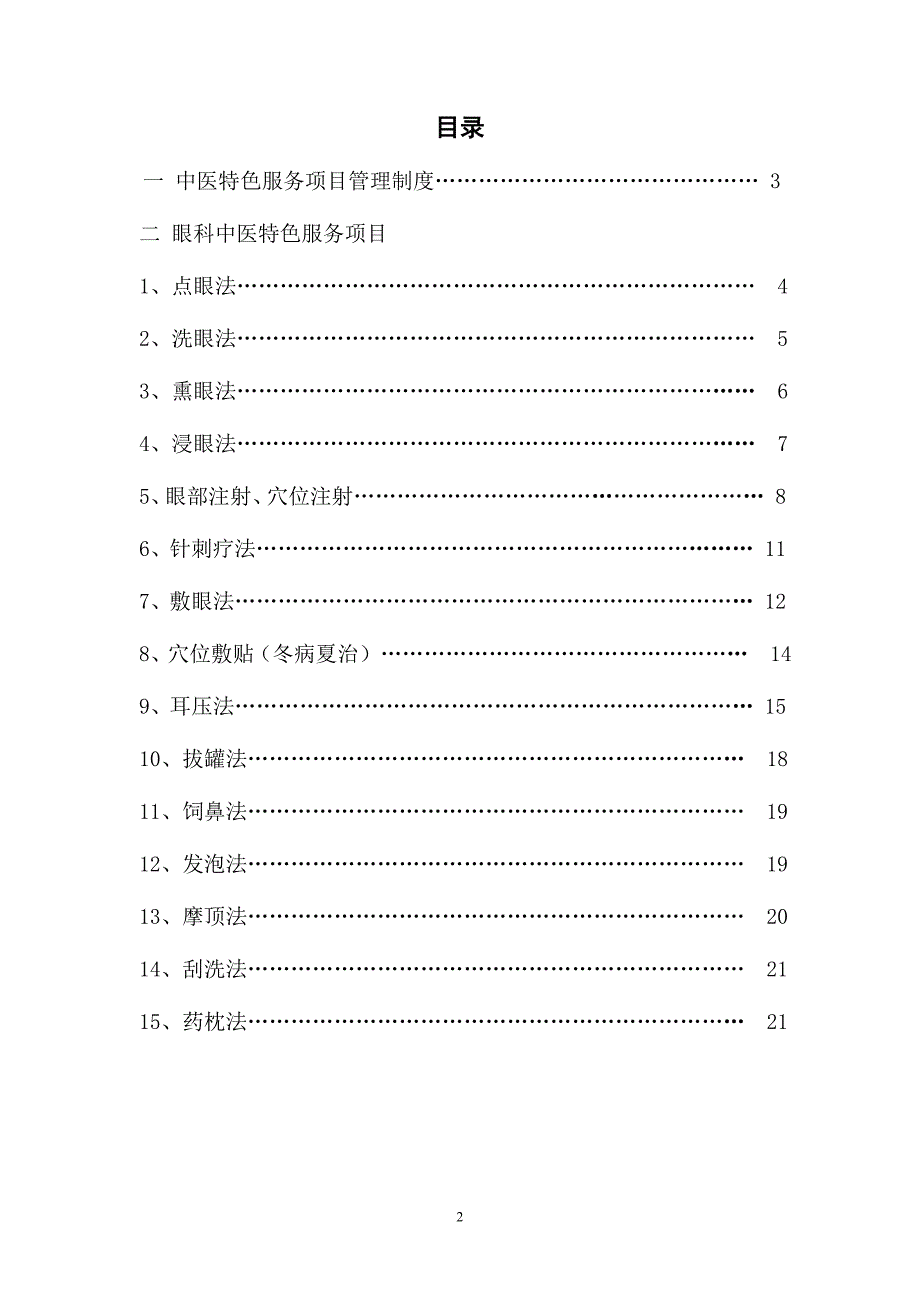 二级中医院评审-中医特色服务项目-眼科_第2页