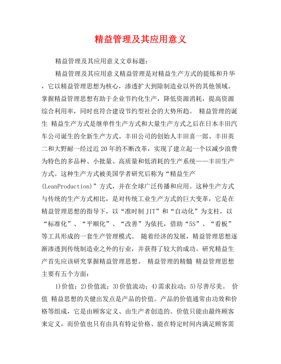 精益管理及其应用意义_第1页