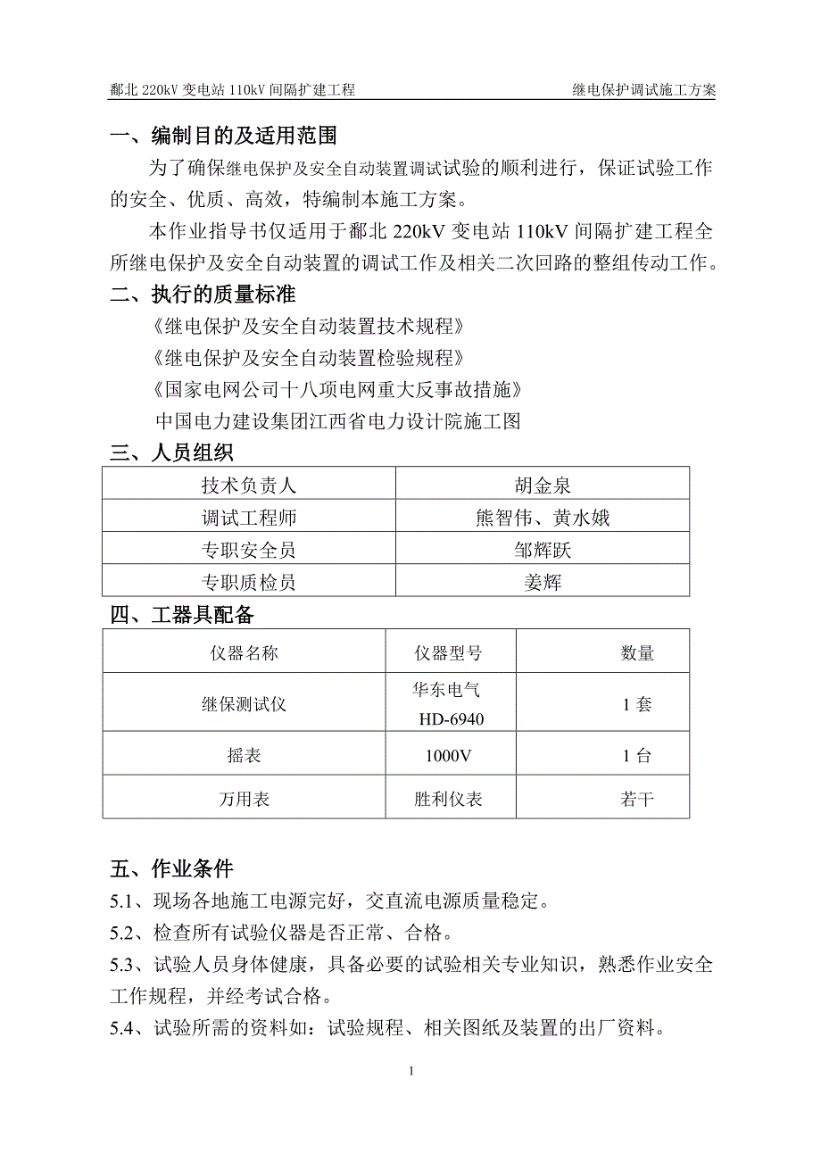 220kV变电站110kV间隔扩建工程继电保护调试施工方案_第1页