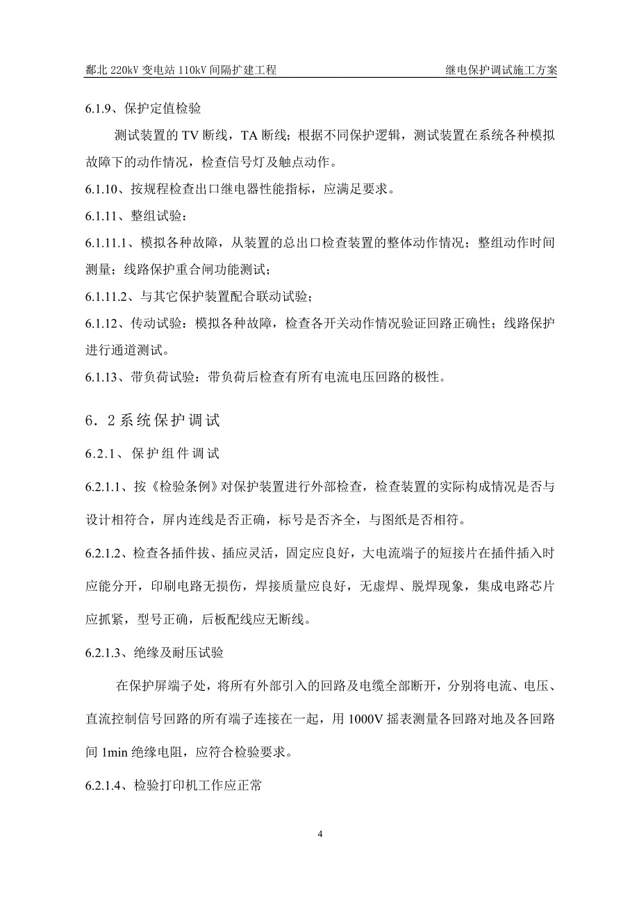 220kV变电站110kV间隔扩建工程继电保护调试施工方案_第4页