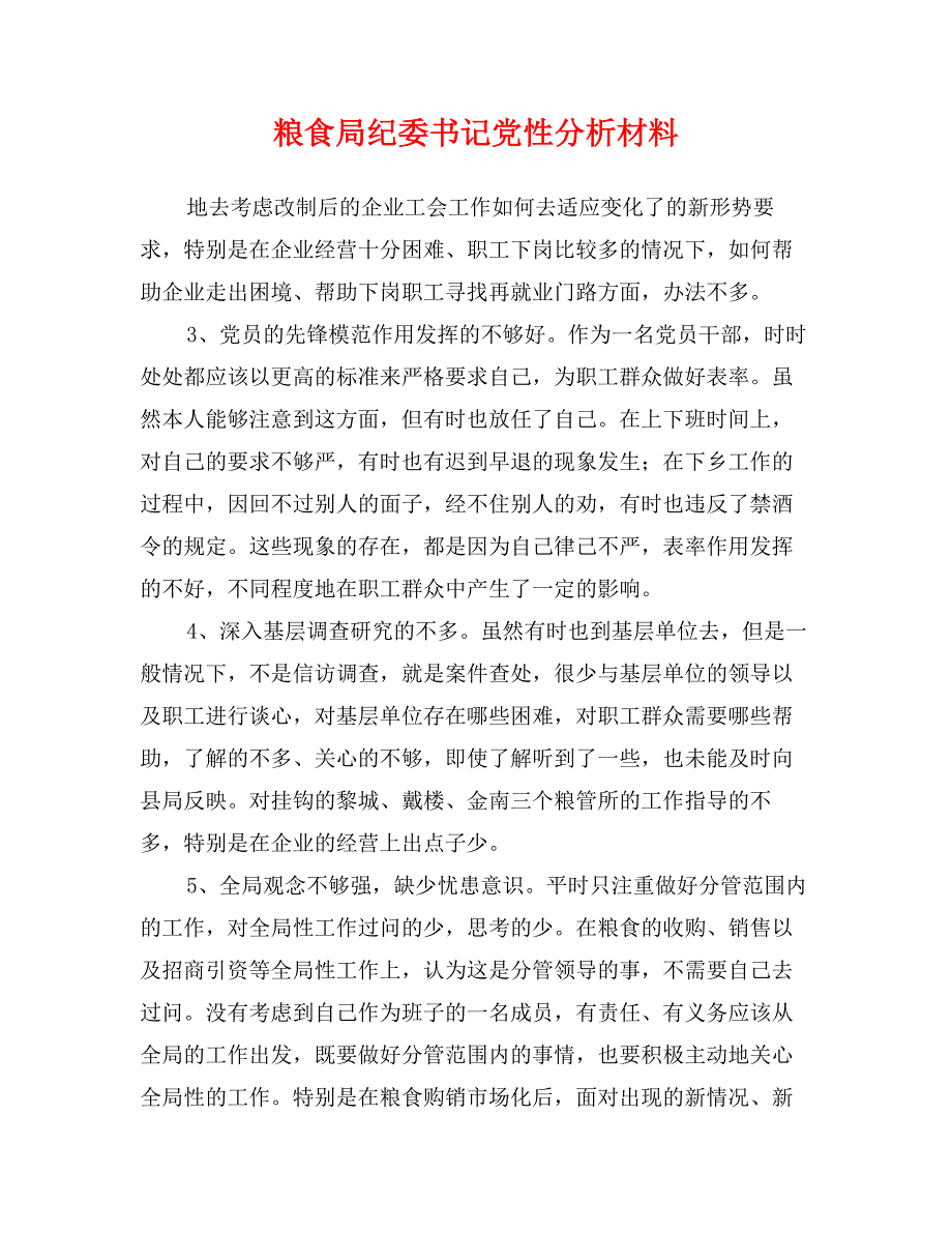 粮食局纪委书记党性分析材料1_第1页