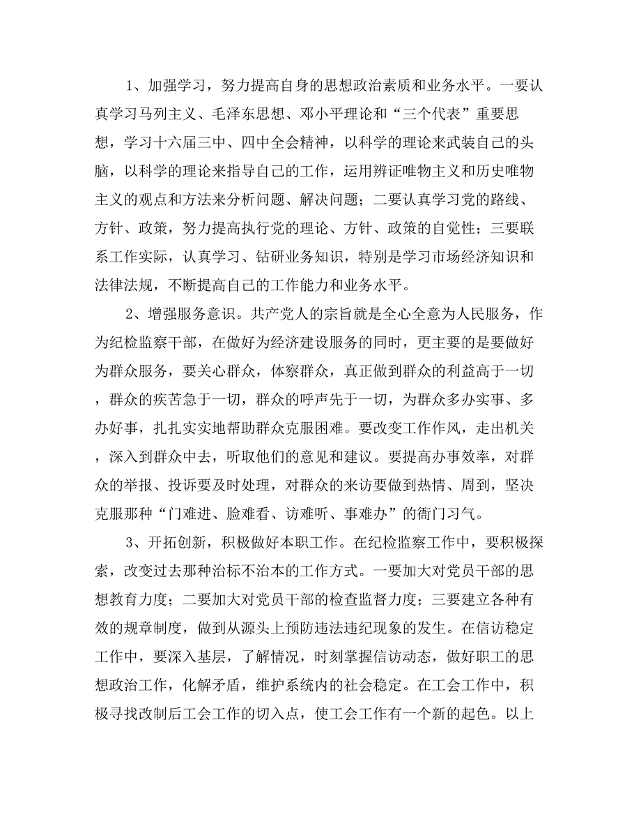 粮食局纪委书记党性分析材料1_第3页