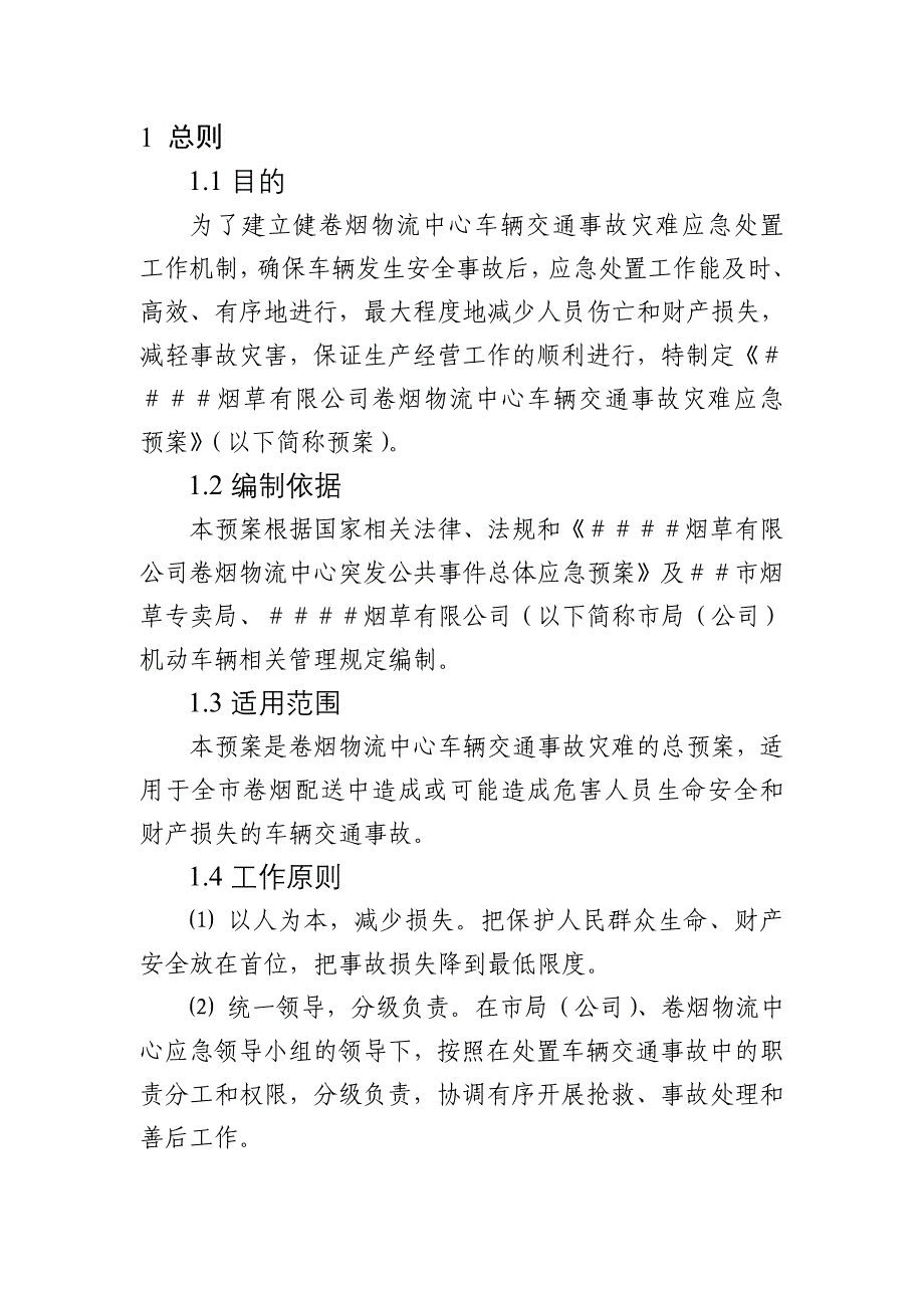 卷烟物流中心车辆交通事故灾难应急预案_第4页