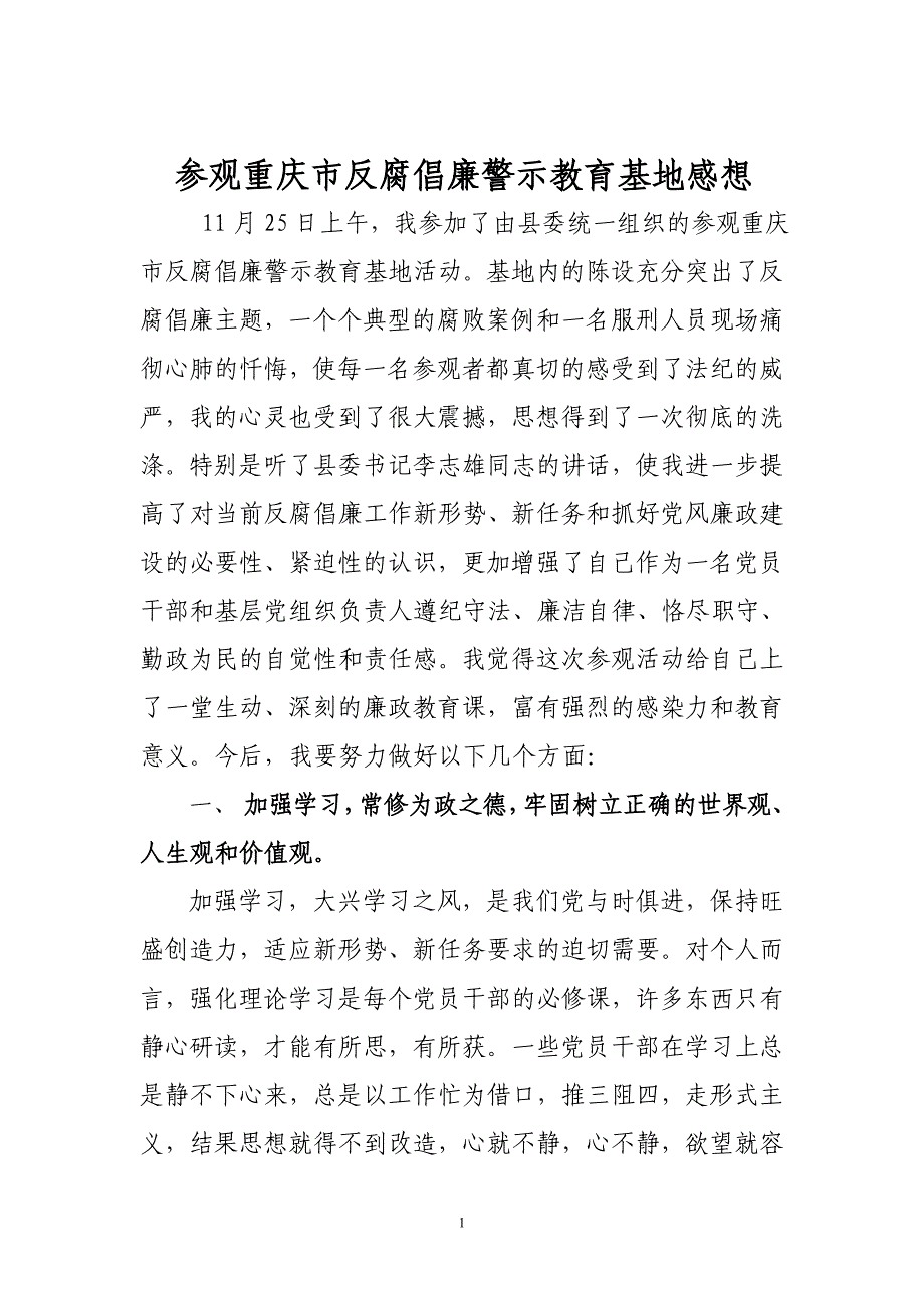 参观反腐倡廉警示教育基地感想_第1页