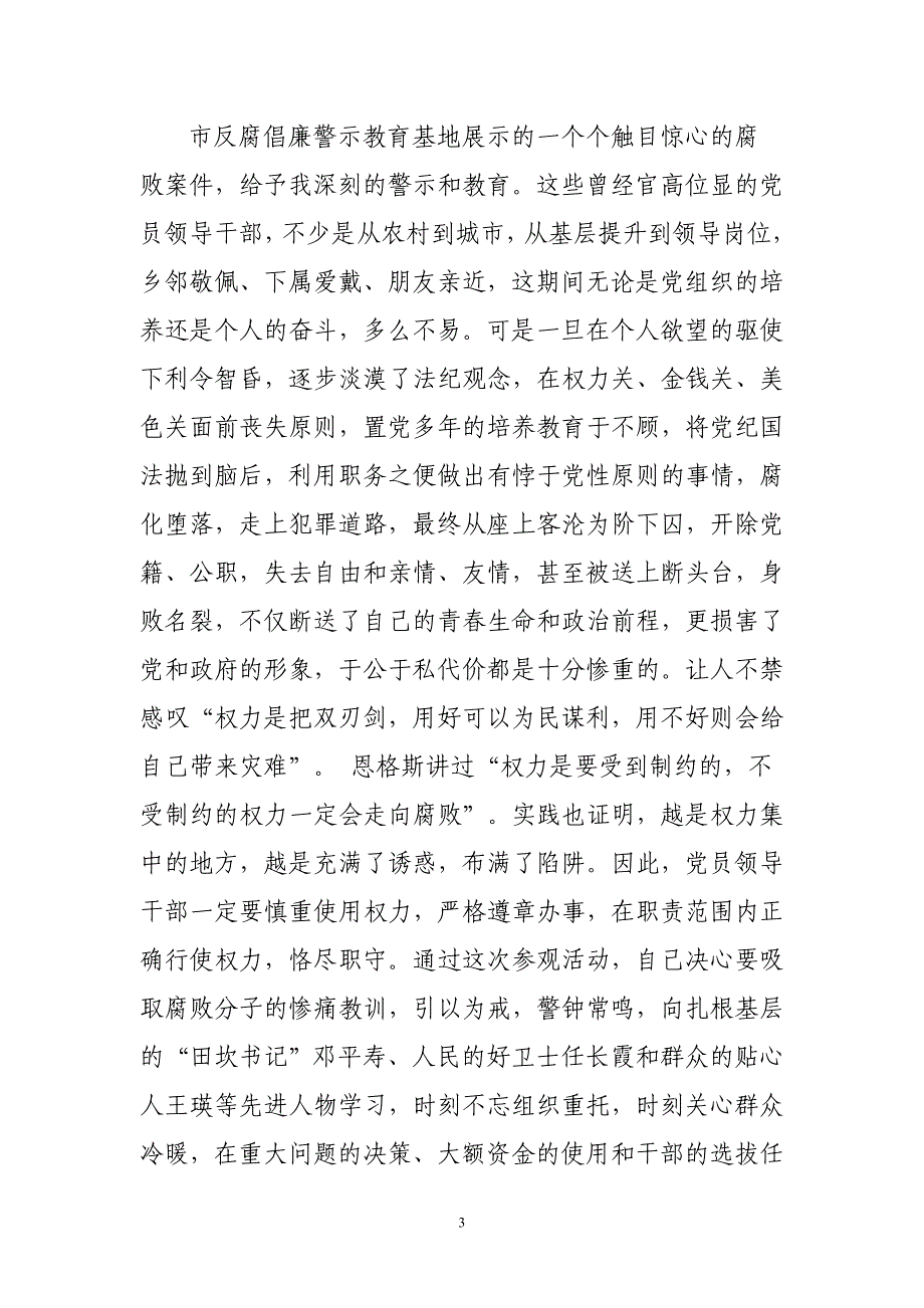 参观反腐倡廉警示教育基地感想_第3页