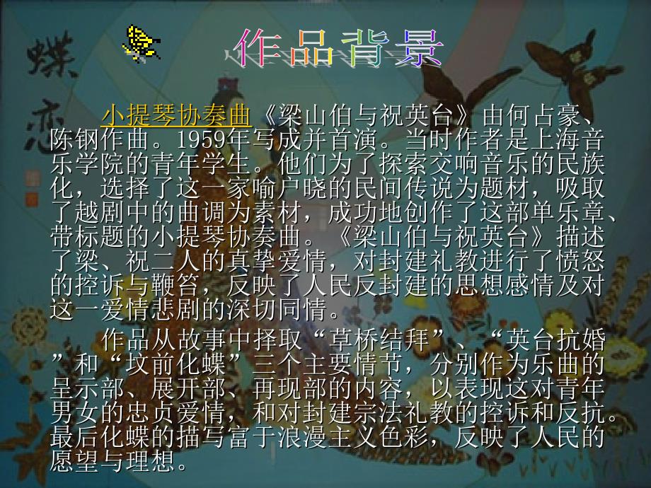 《梁山伯与祝英台课件》初中音乐人音2001课标版八年级16册课件11073.ppt_第4页