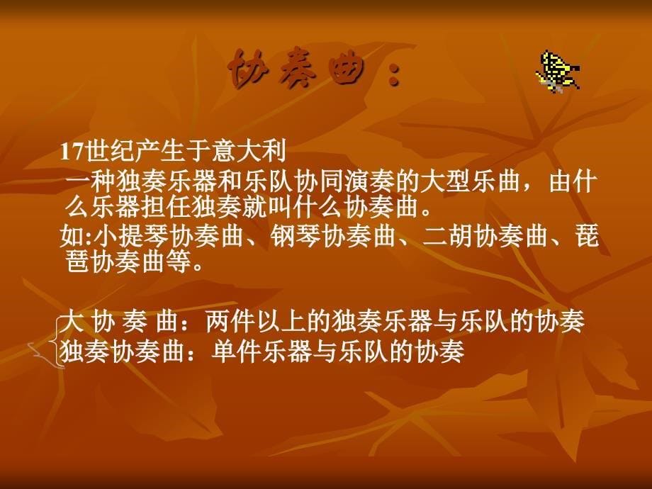 《梁山伯与祝英台课件》初中音乐人音2001课标版八年级16册课件11073.ppt_第5页