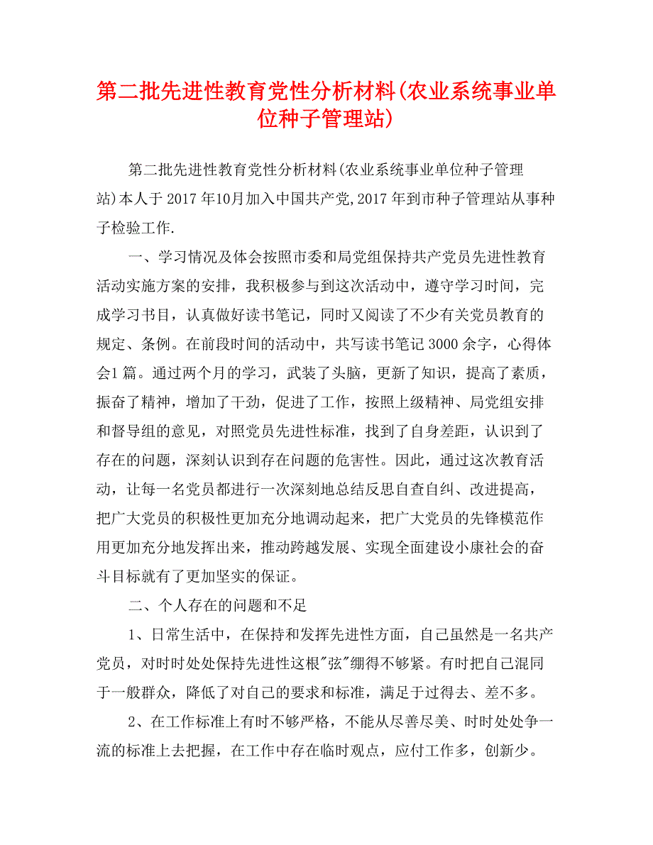 第二批先进性教育党性分析材料(农业系统事业单位种子管理站)_第1页