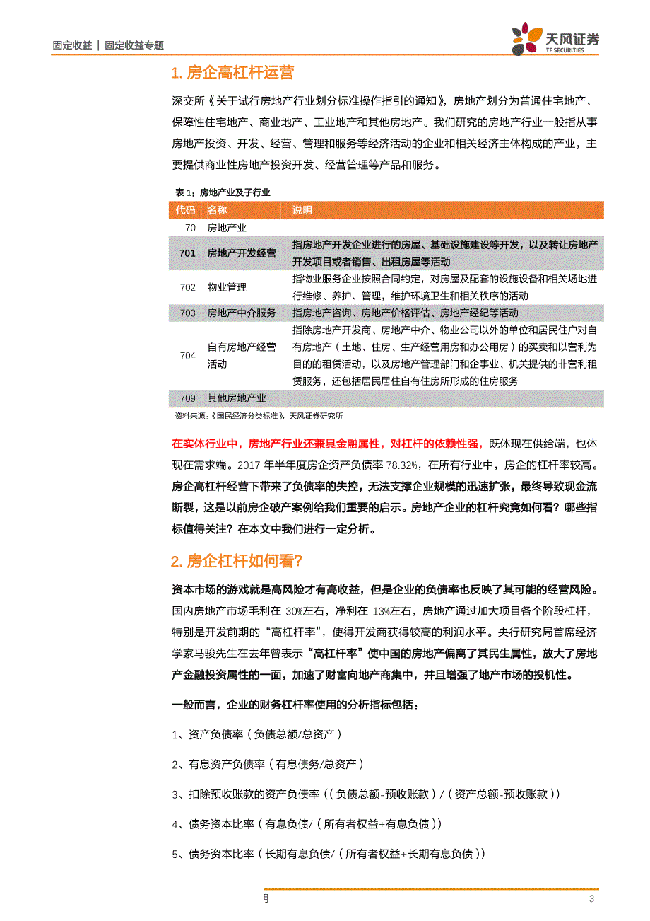 房地产产业债专题研究：地产企业杠杆怎么看？_第3页