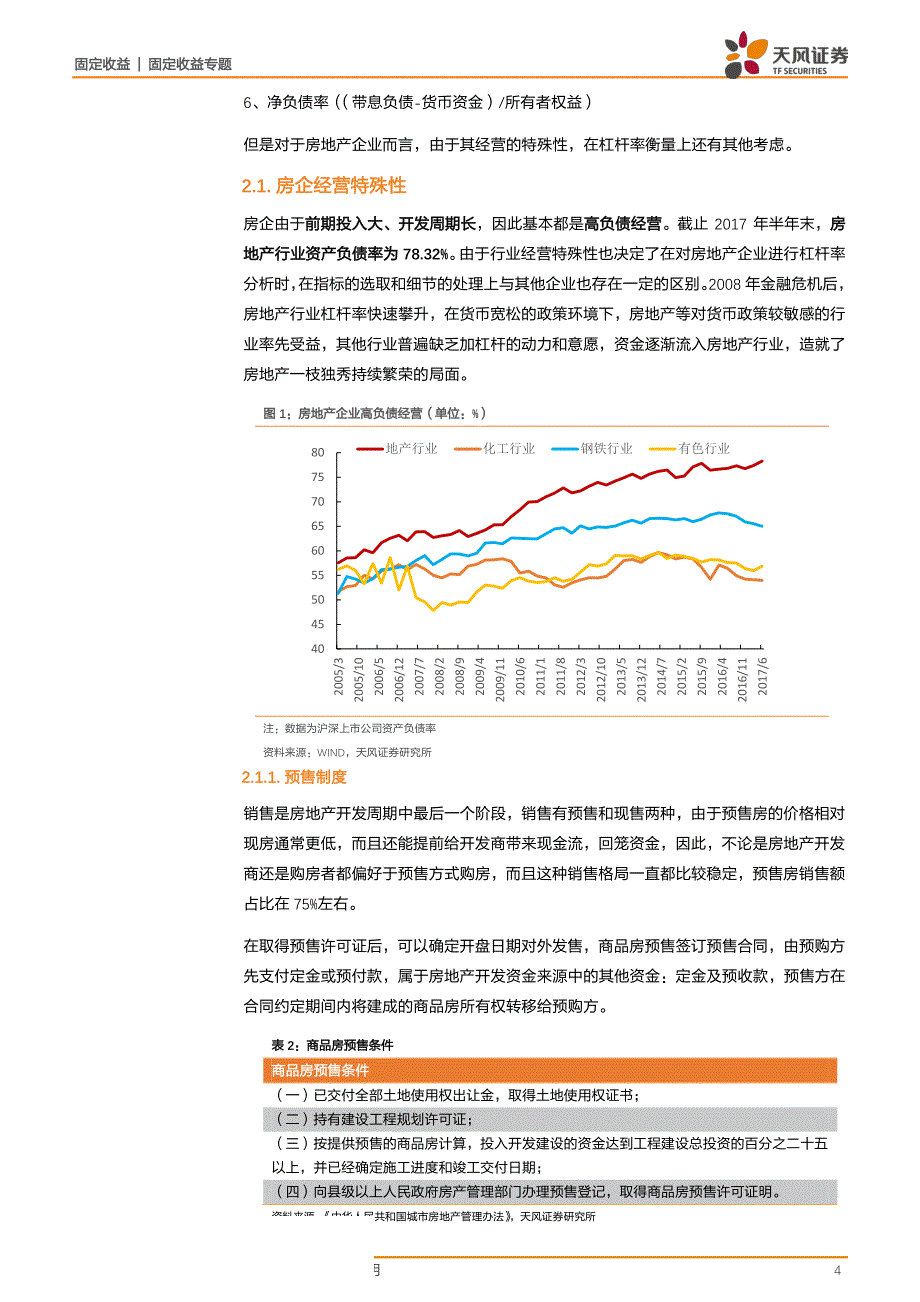 房地产产业债专题研究：地产企业杠杆怎么看？_第4页