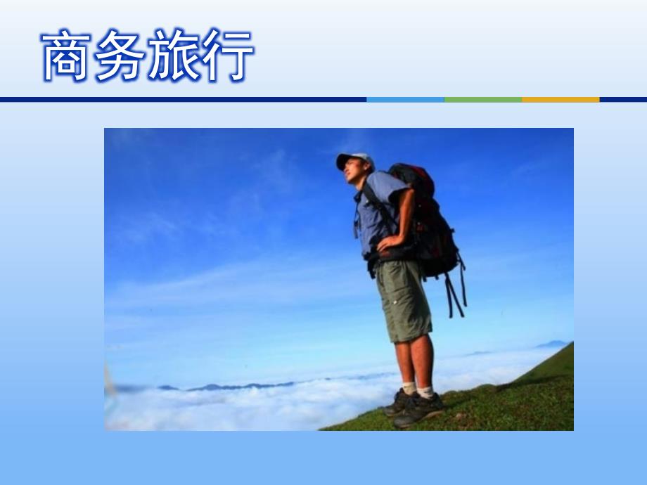 商务旅行计划编制教学PPT_第1页