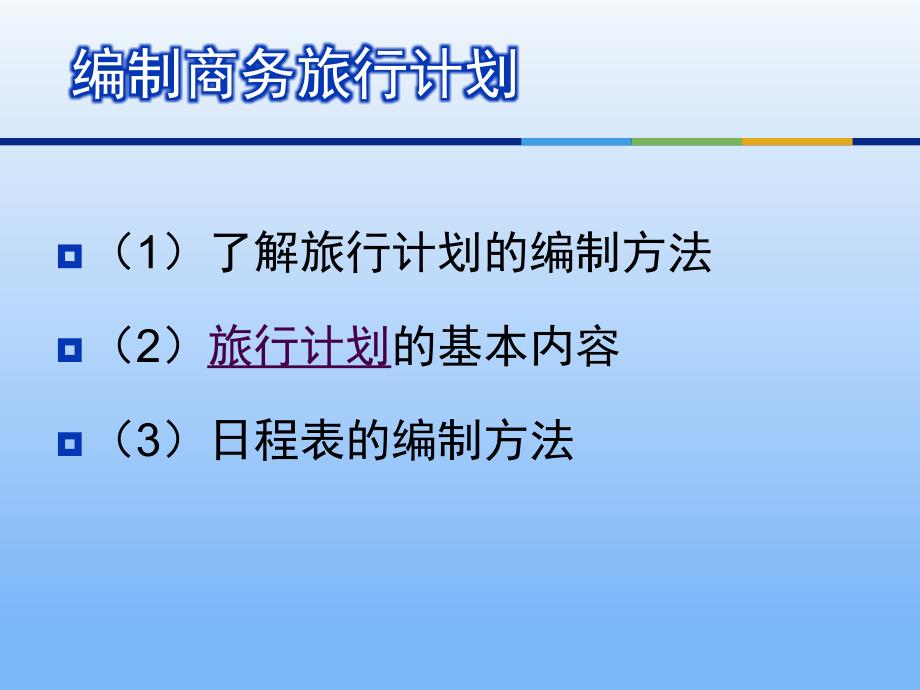 商务旅行计划编制教学PPT_第2页