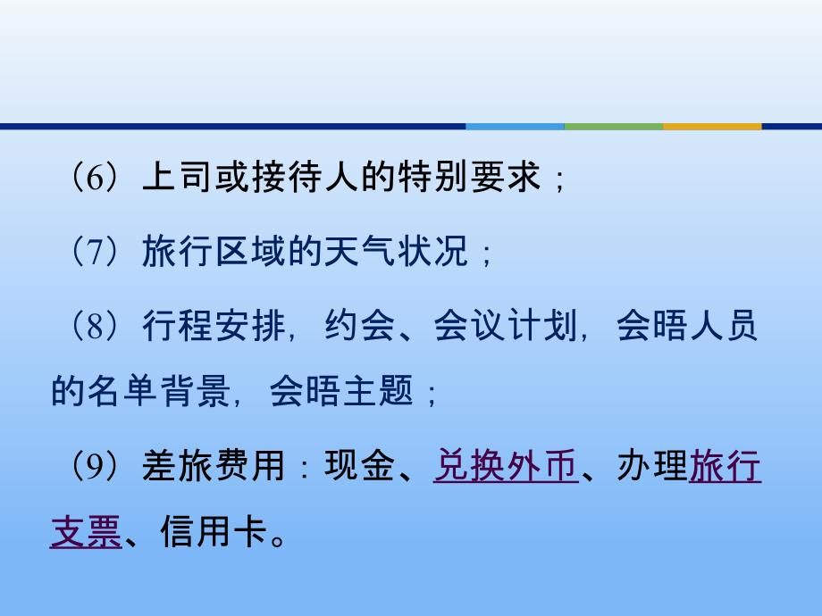 商务旅行计划编制教学PPT_第4页