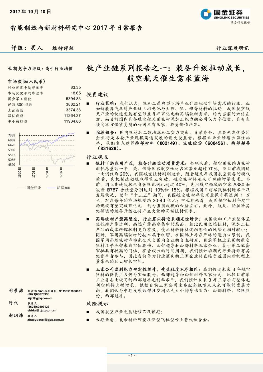 新材料行业行业深度研究钛产业链系列报告之一：装备升级拉动成长，航空航天催生需求蓝海_第1页