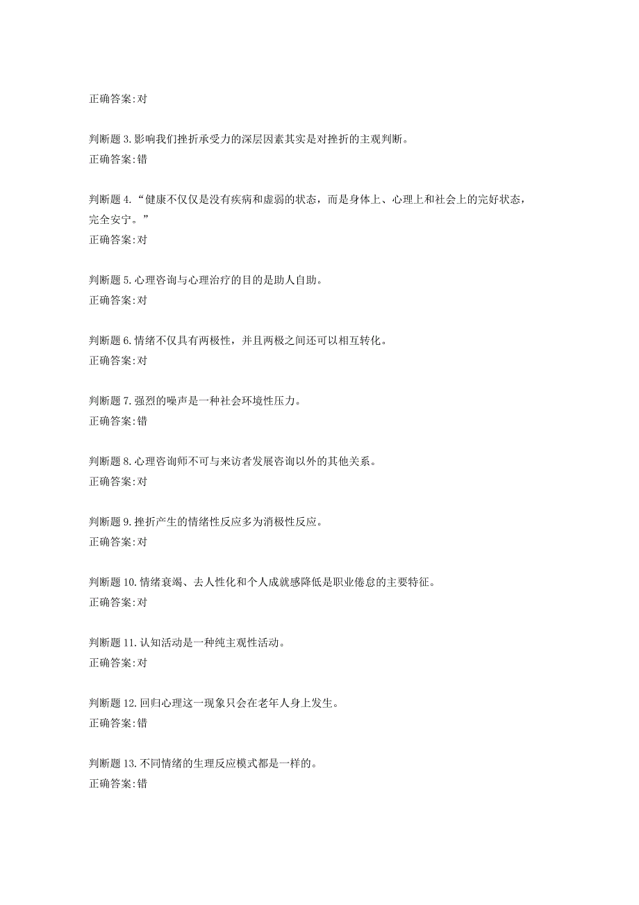 公修课：专业技术人员心理健康与压力管理答案_第2页