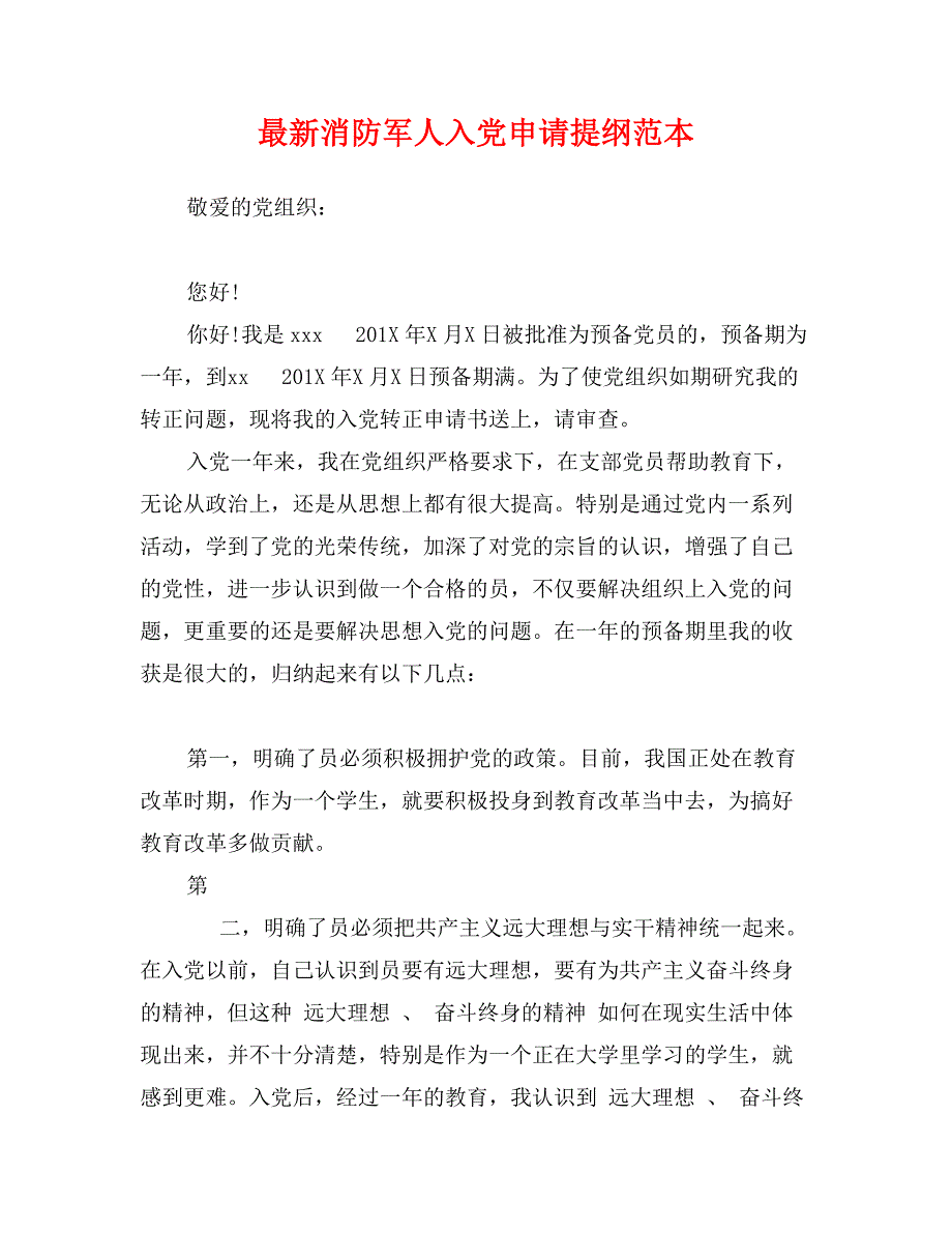 最新消防军人入党申请提纲范本_第1页