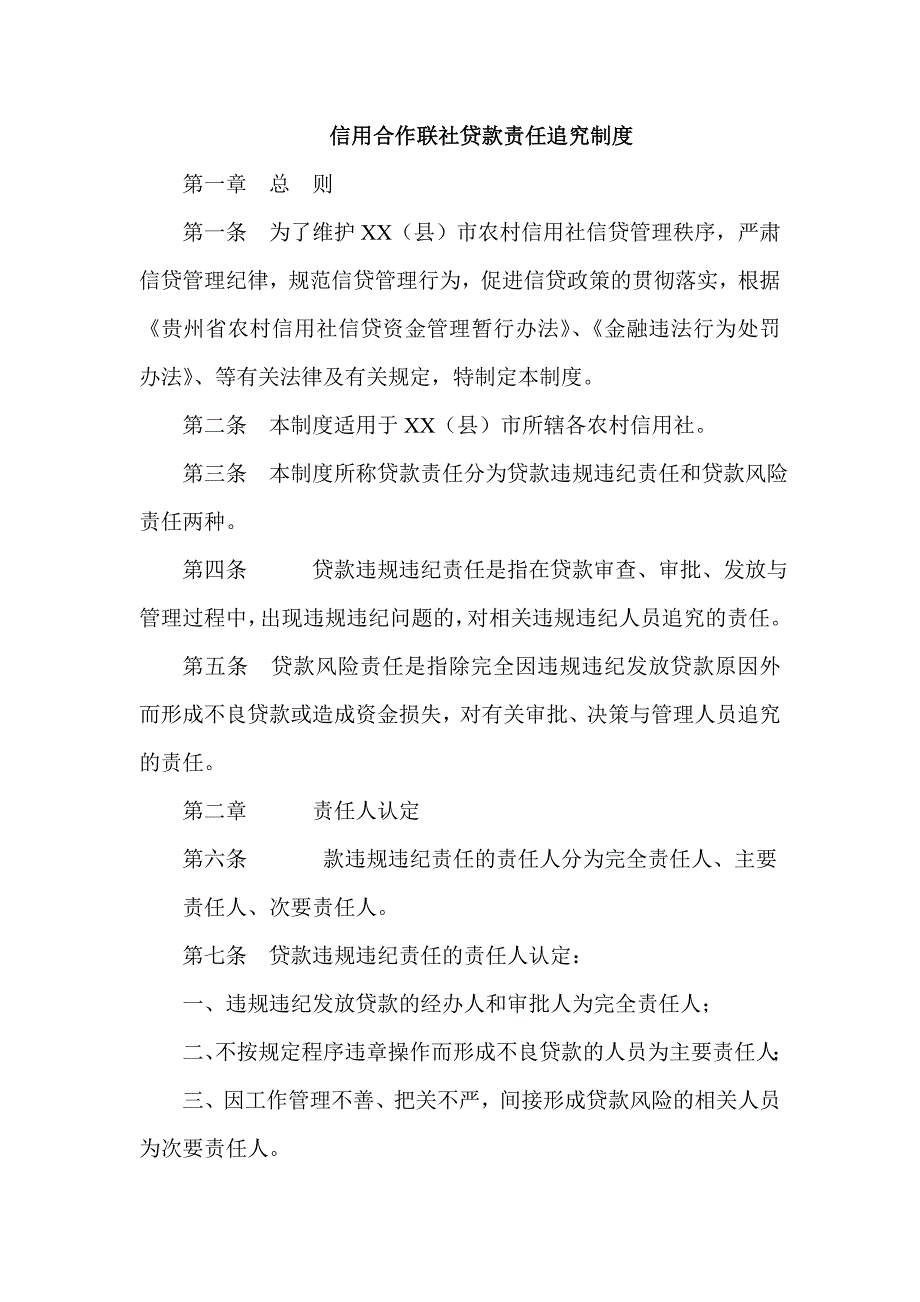 信用合作联社贷款责任追究制度_第1页