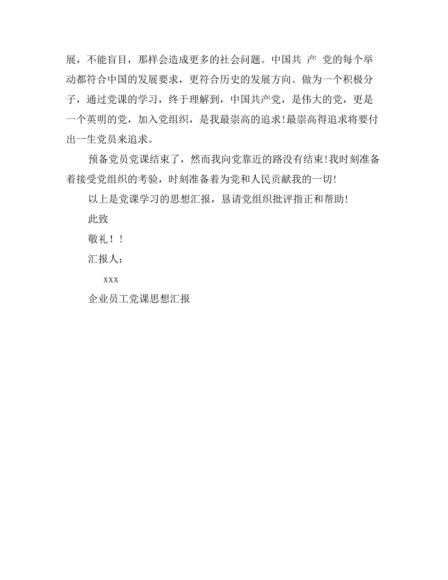 精选企业员工党课思想汇报格式_第3页