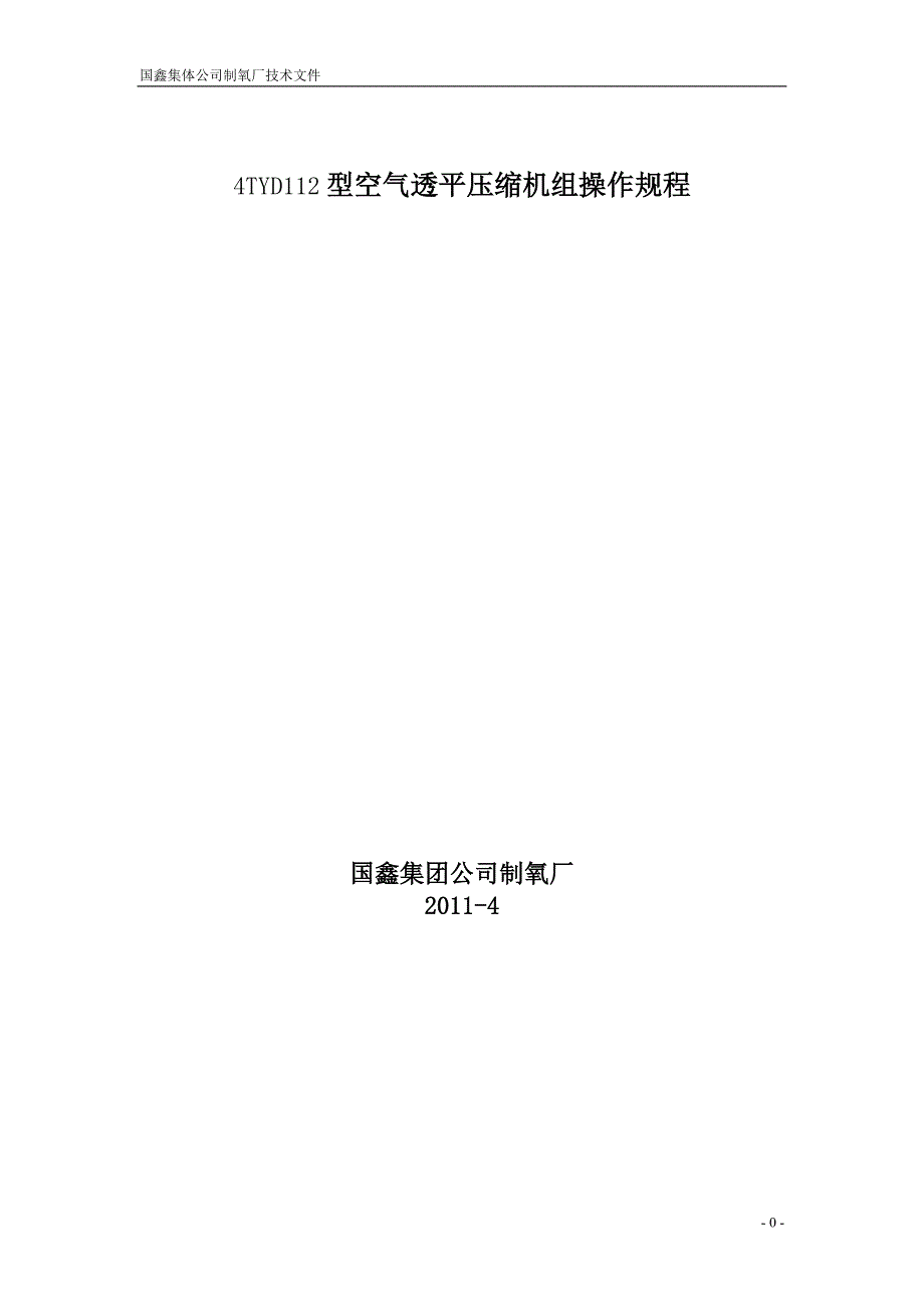 4TYD112型空气透平压缩机组操作规程_第1页