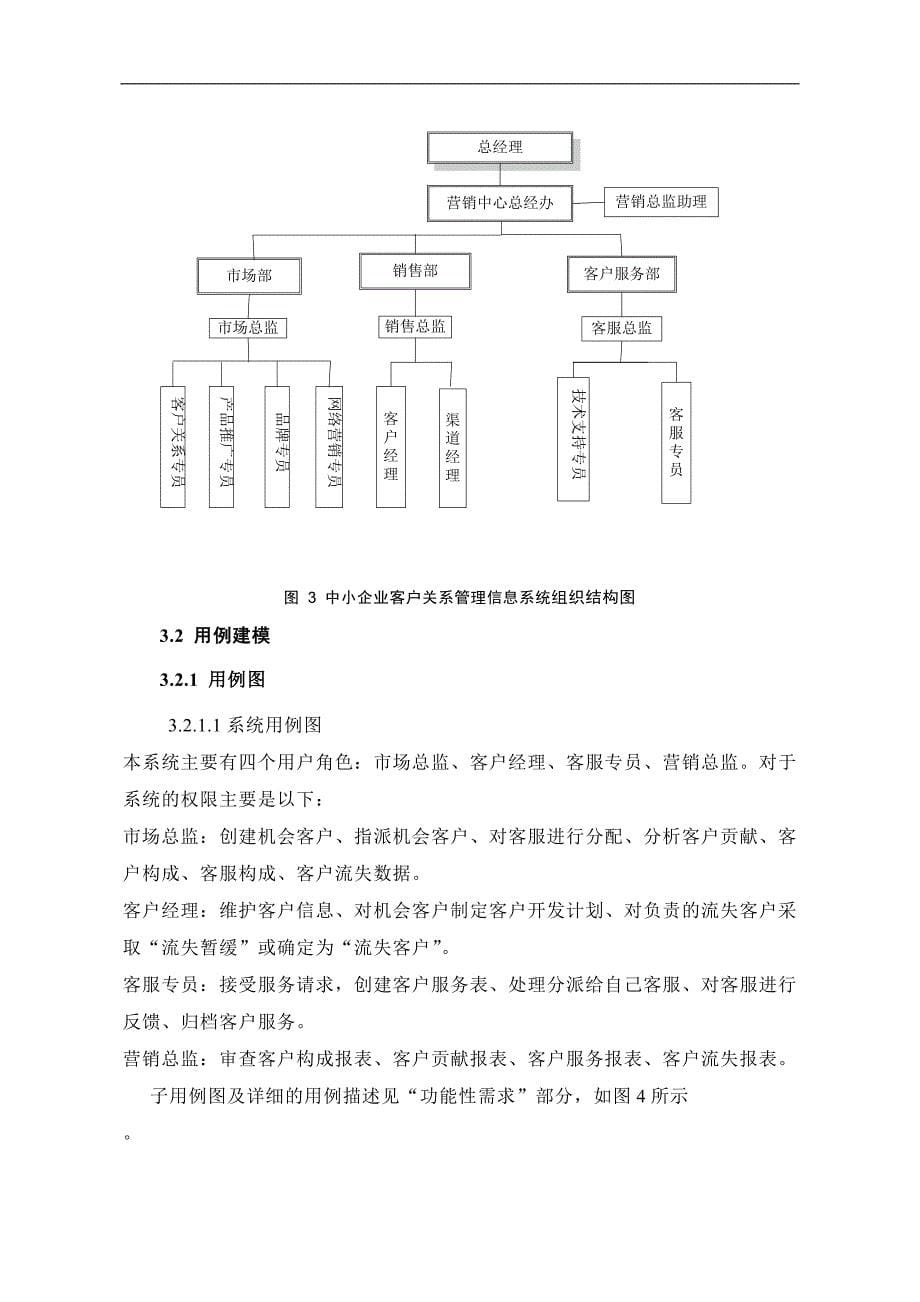 信息管理-中小企业客户关系管理信息系统开发与设计_第5页