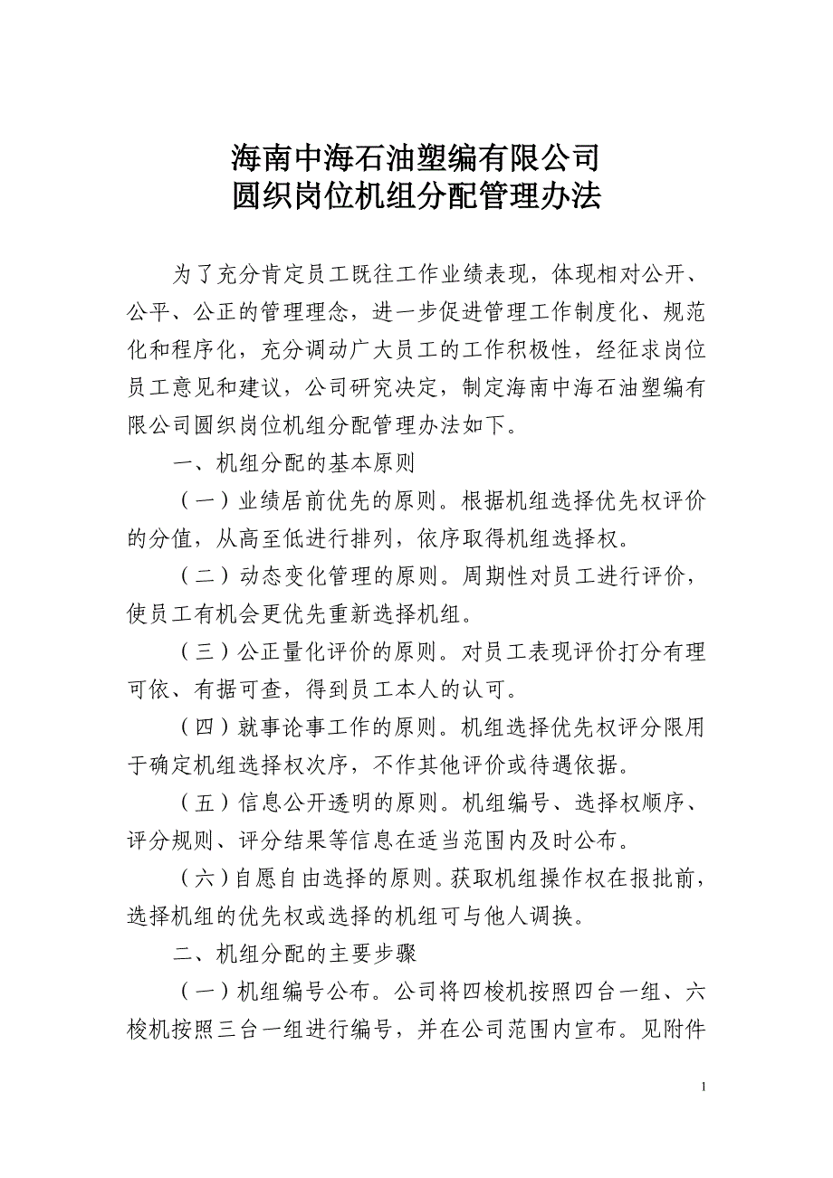 圆织岗位机组分配管理办法_第1页