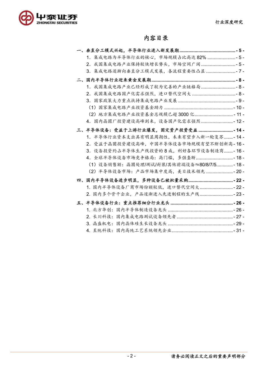 半导体设备行业深度报告：迎来历史性机遇！重点推荐北方华创、长川科技、晶盛机电_第2页