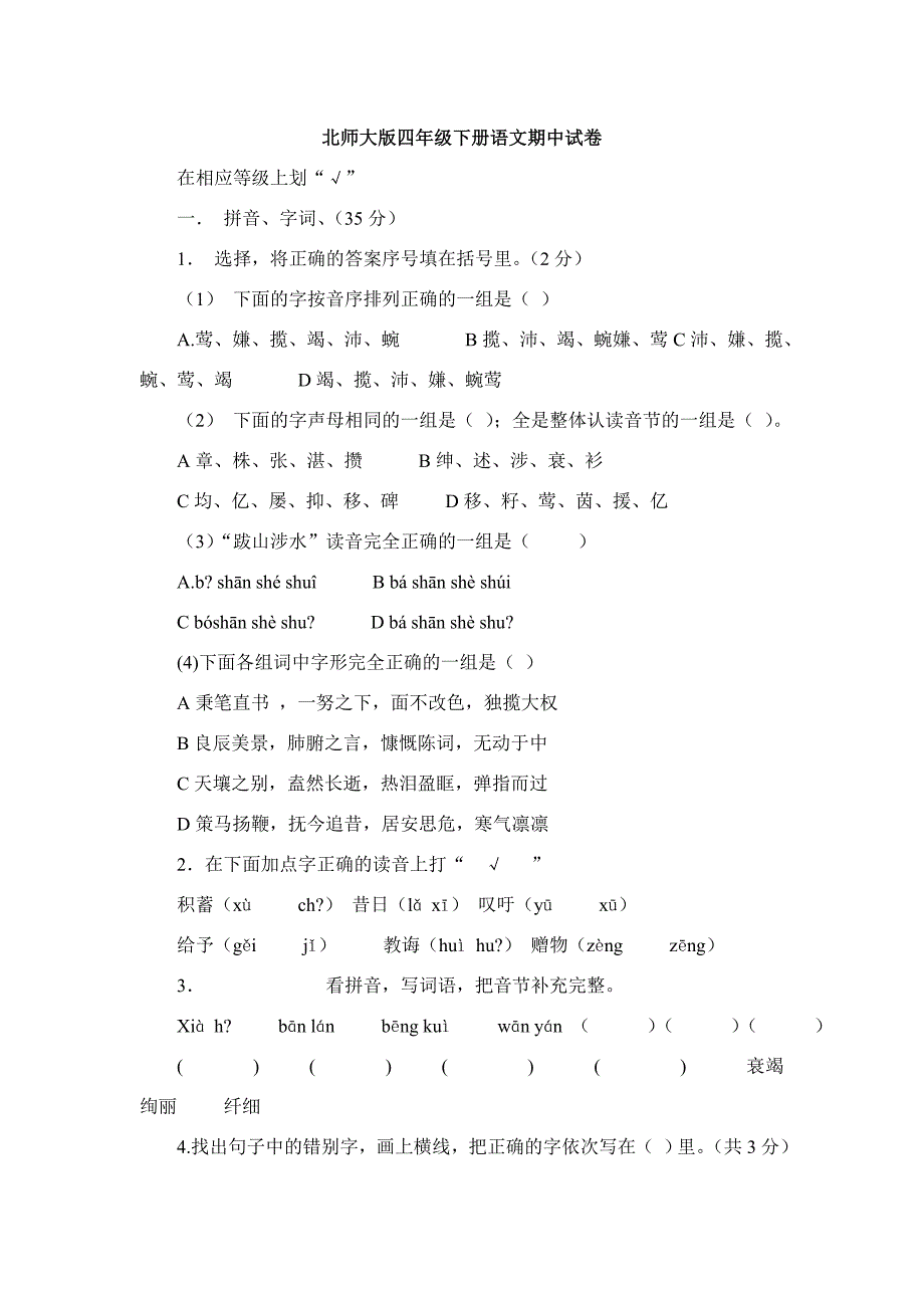 北师大版小学四年级下册语文期中试卷 (共6套)_第1页