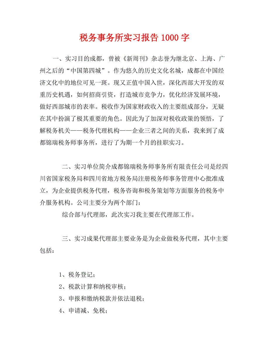 税务事务所实习报告1000字_第1页