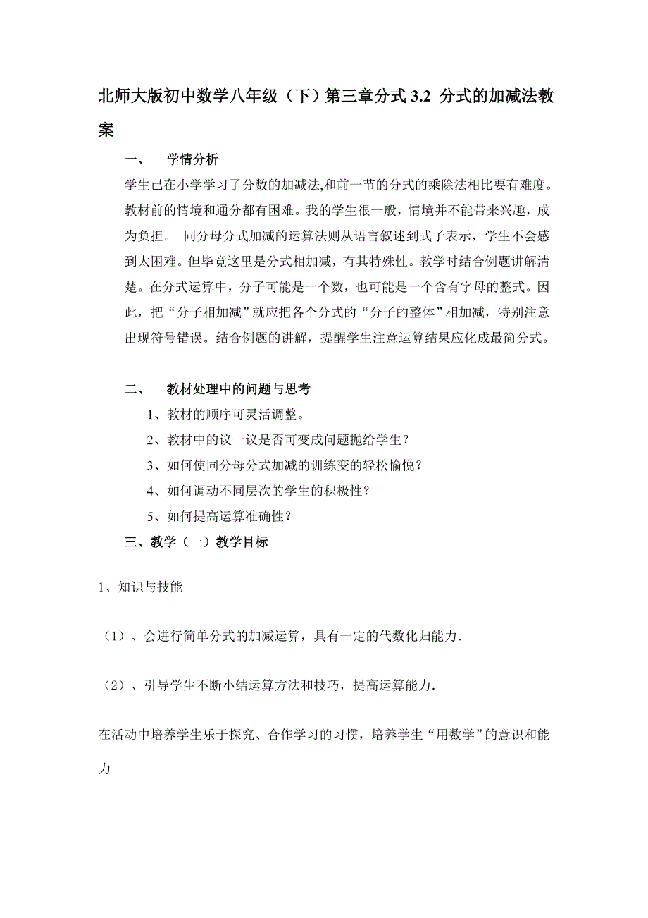 北师大版初中数学八年级（下）第三章分式3.2 分式的加减法教案_第1页