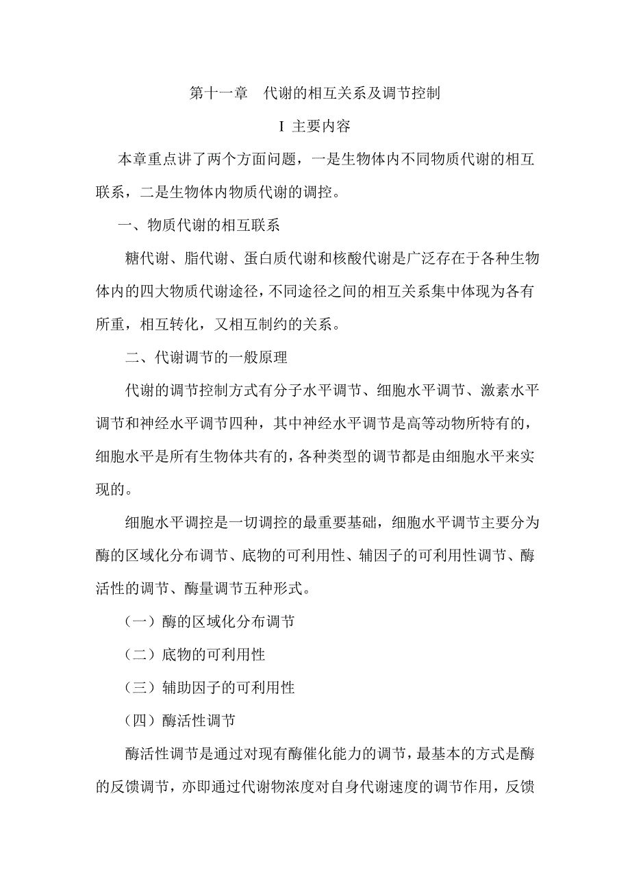 代谢的相互关系及调控_第1页