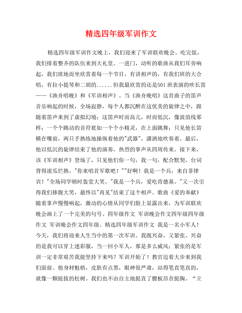 精选四年级军训作文_第1页