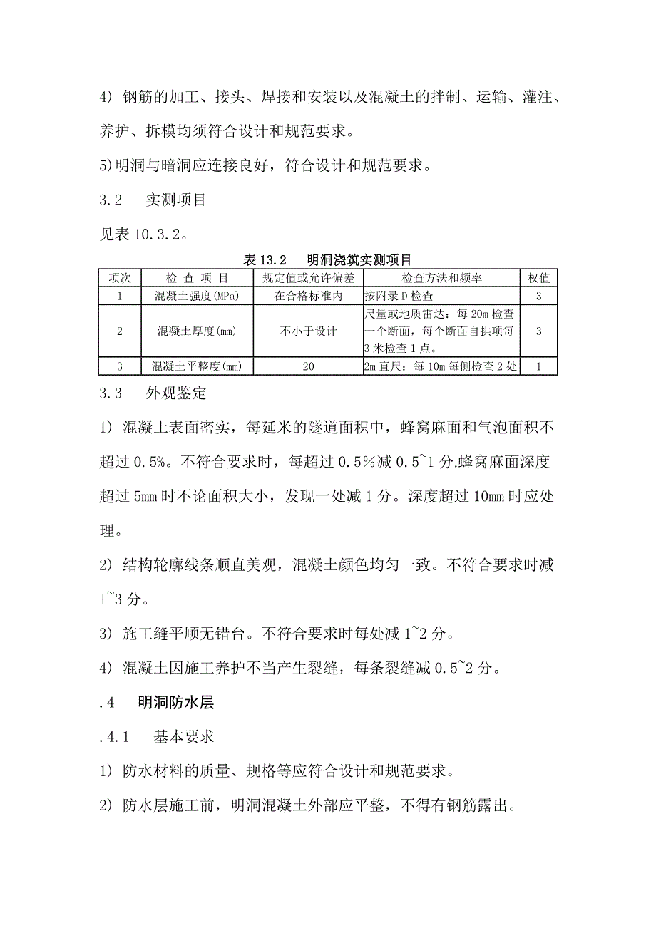 公路隧道工程质量检查评定标准_第4页