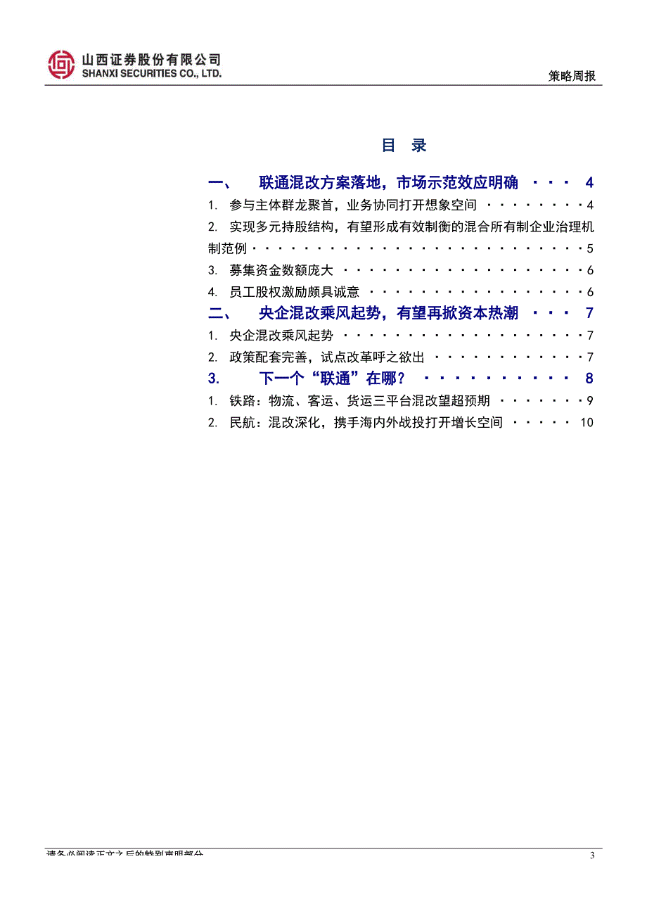 山证策略国改专题研究（四）：联通方案落地，央企混改风生水起_第3页