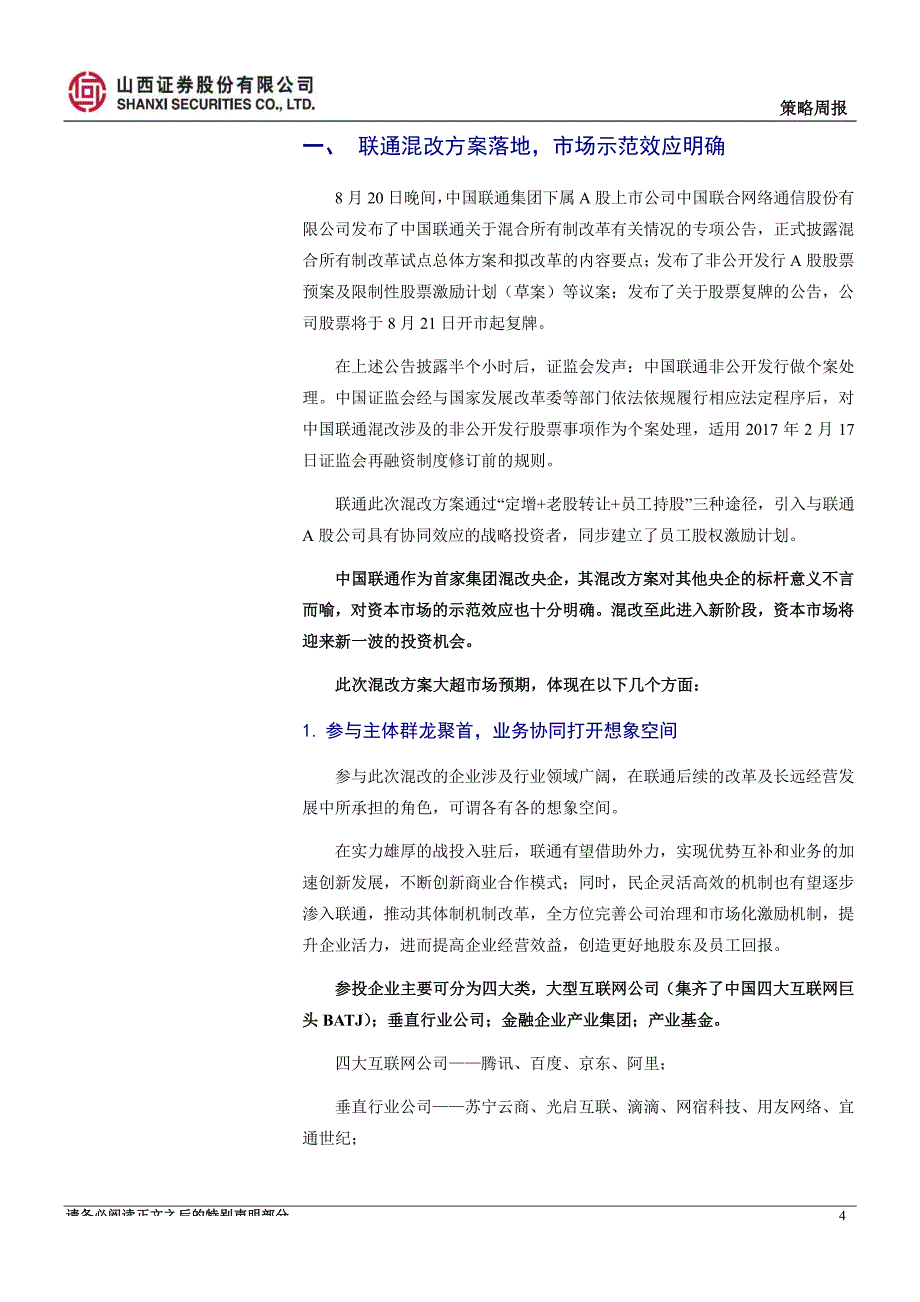 山证策略国改专题研究（四）：联通方案落地，央企混改风生水起_第4页