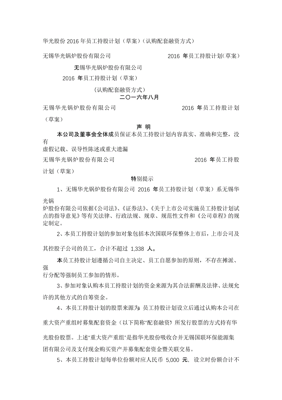 员工持股计划(草案)(认购配套融资方式)_第1页