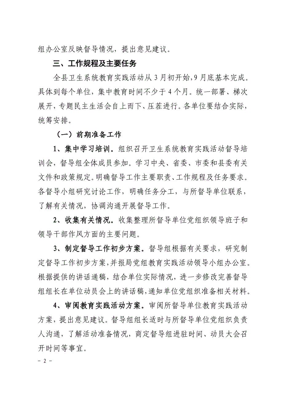 卫生系统开展党的群众路线教育实践活动督导工作方案_第2页