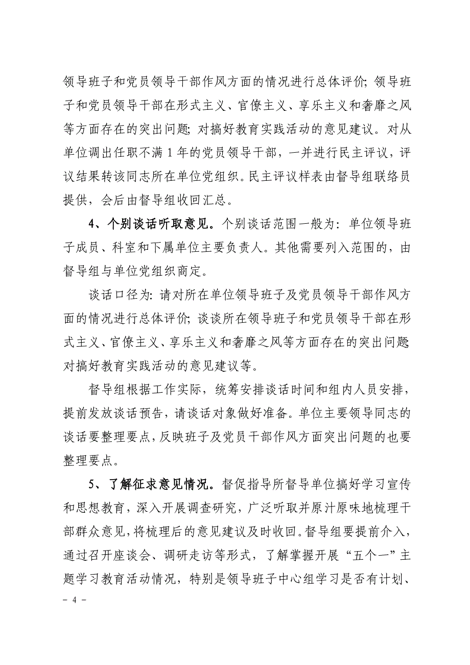 卫生系统开展党的群众路线教育实践活动督导工作方案_第4页