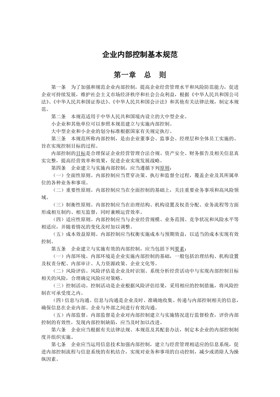 企业内部控制基本规范及配套指引_第4页