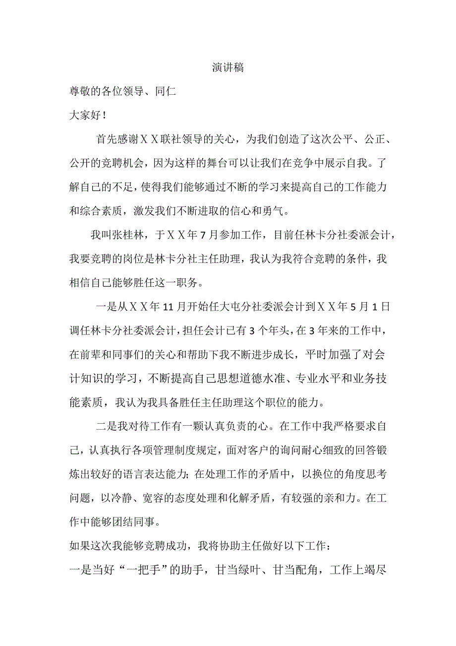 信用主主任助理竞聘演讲稿_第1页