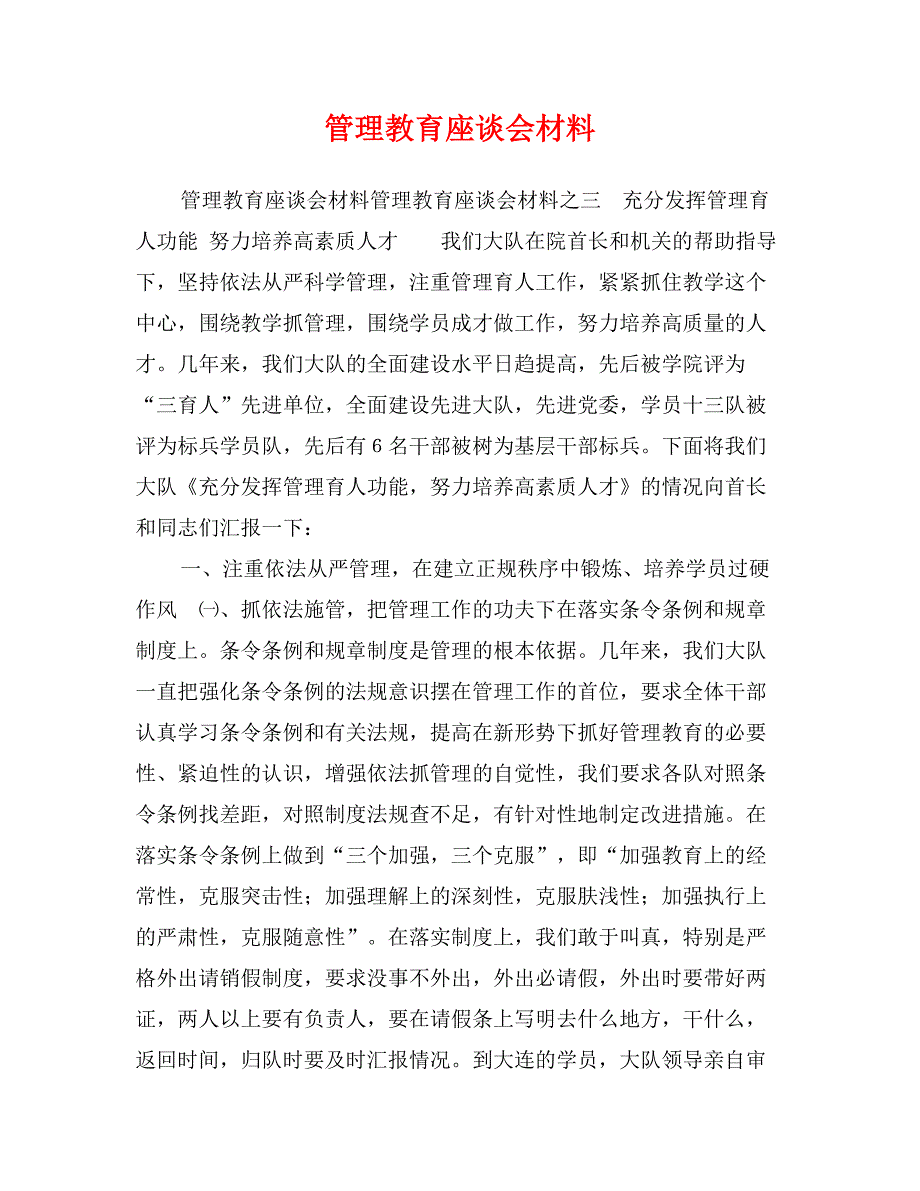 管理教育座谈会材料_第1页