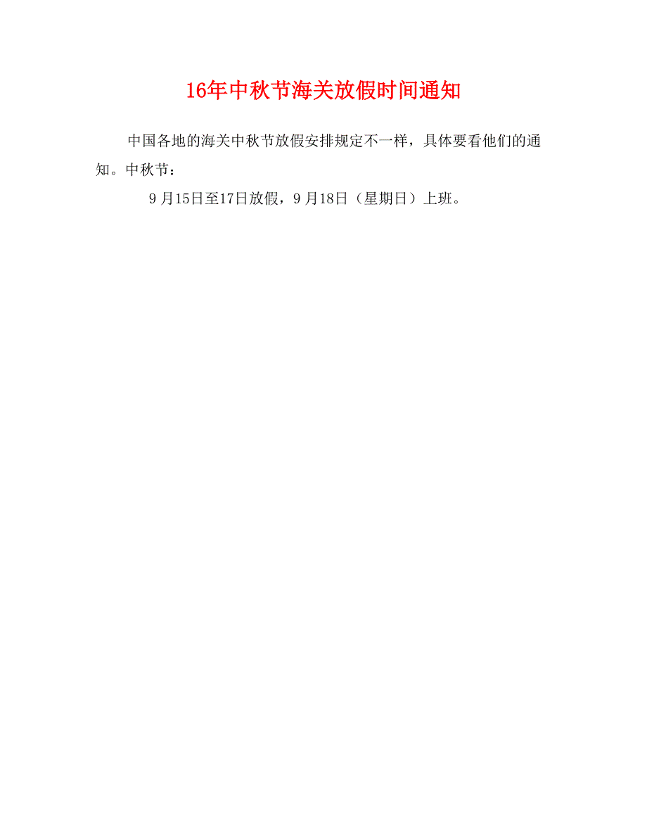 16年中秋节海关放假时间通知_第1页