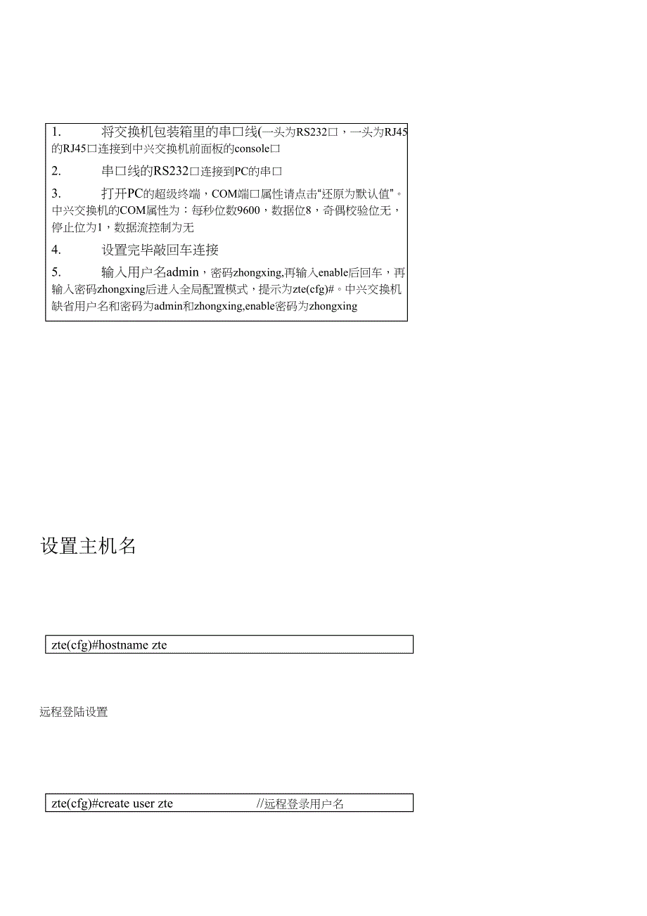 中兴交换机配置流程和配置命令_第2页