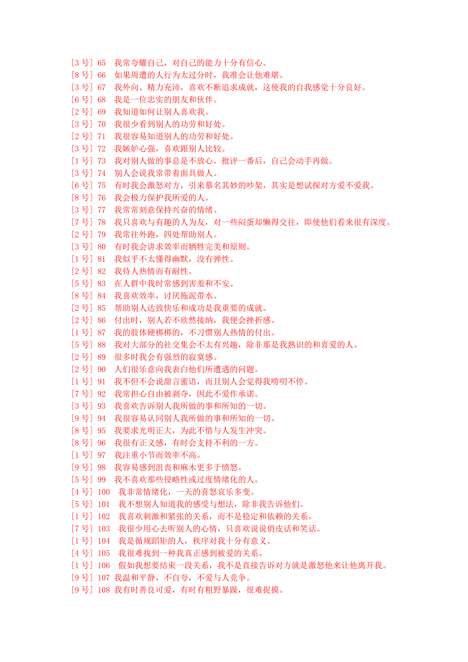 九型人格测试(108题)_第3页