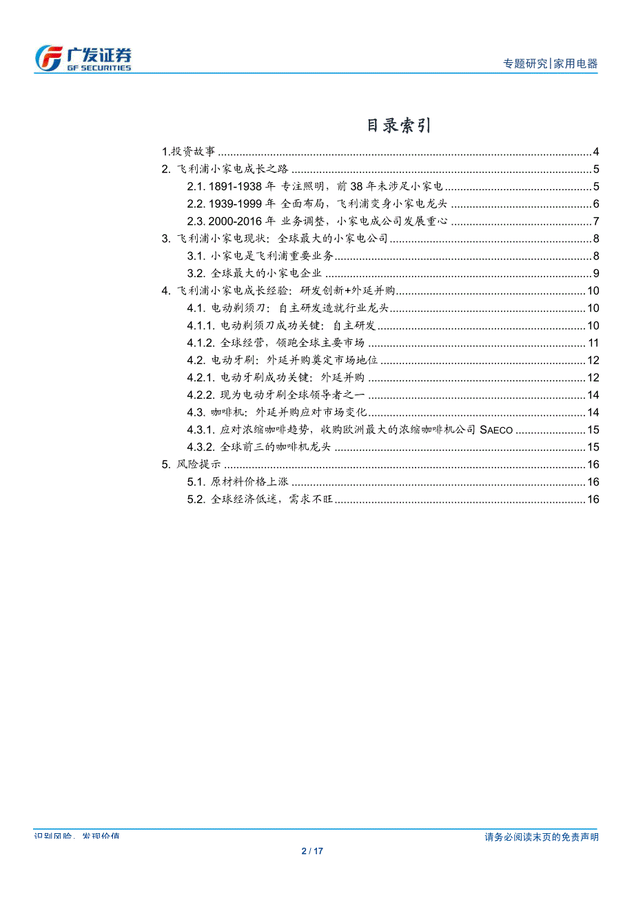 家用电器行业专题研究：飞利浦小家电，研发创新＋外延并购造就小家电龙头_第2页