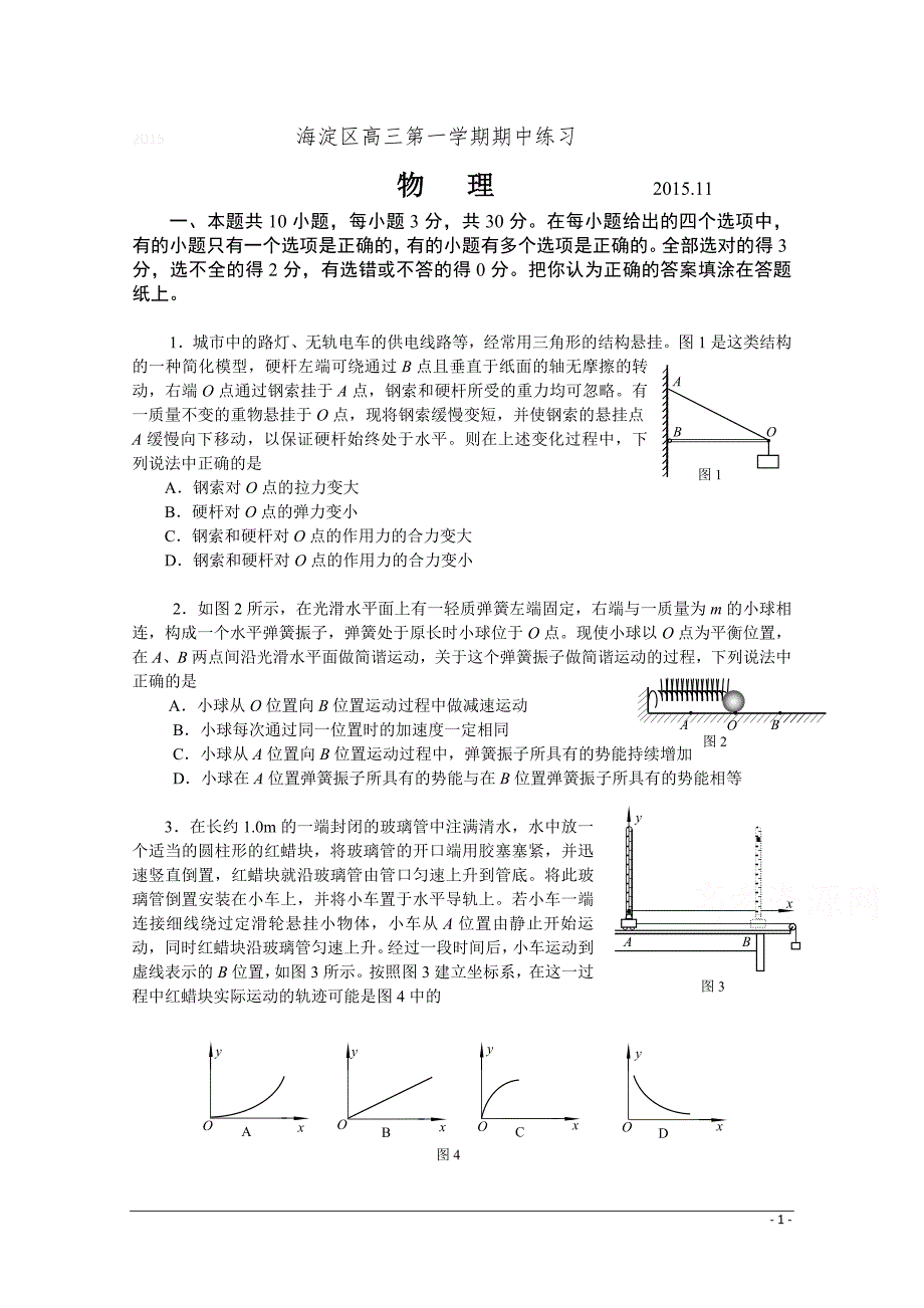 北京市海淀区2016届高三上学期期中考试物理试题_Word版含答案_第1页