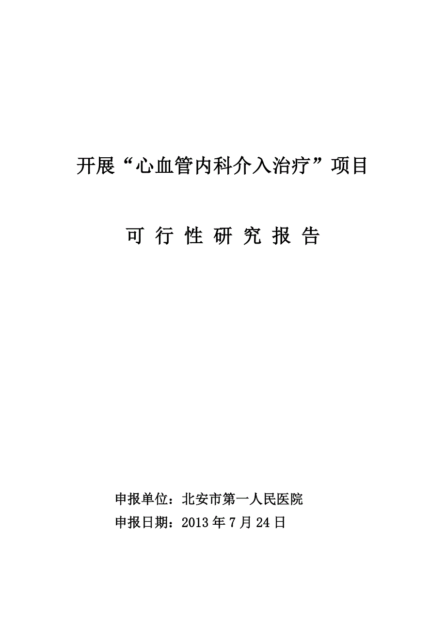 冠脉介入可行性研究报告_第1页