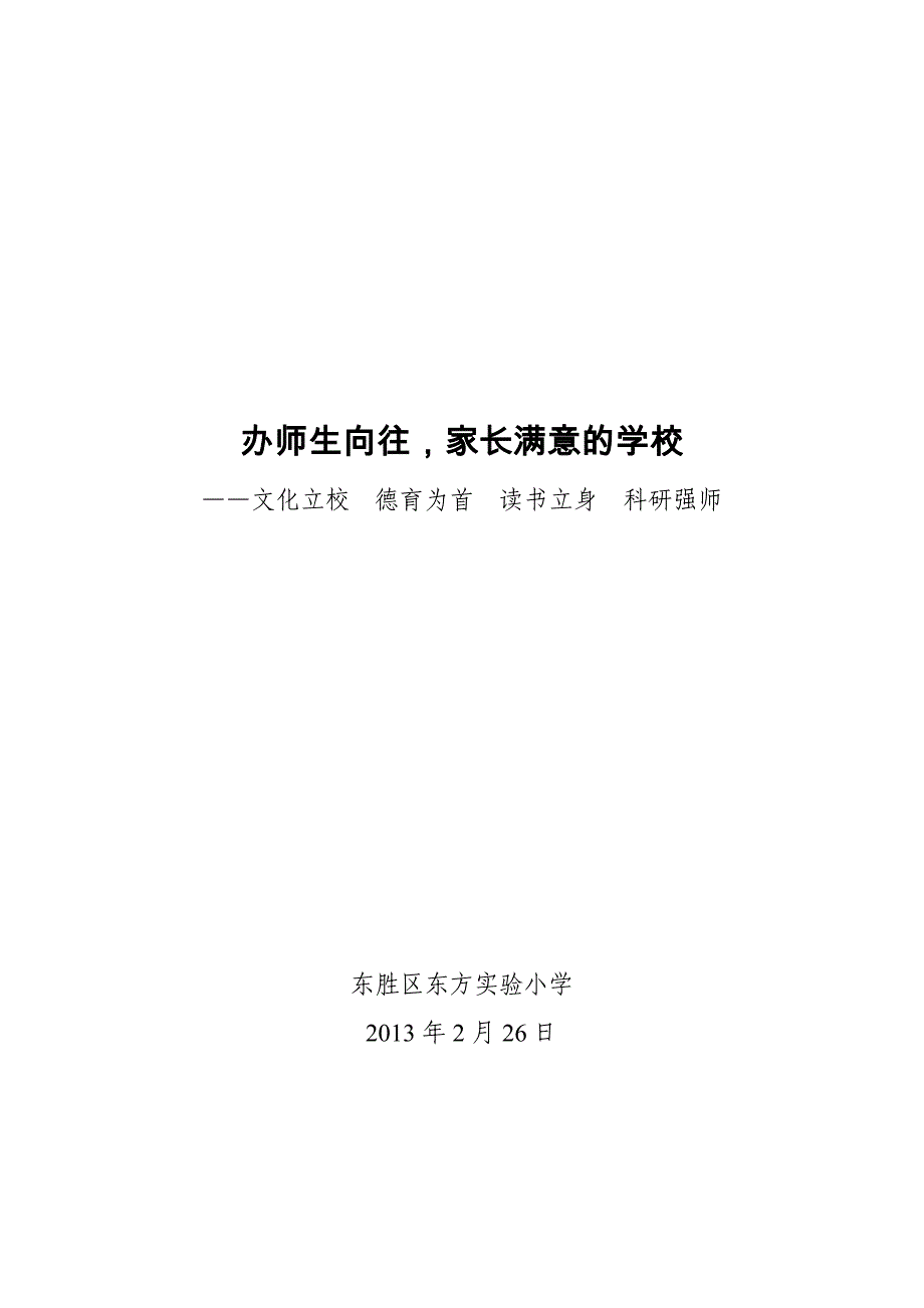 办师生向往家长满意的学校_第1页