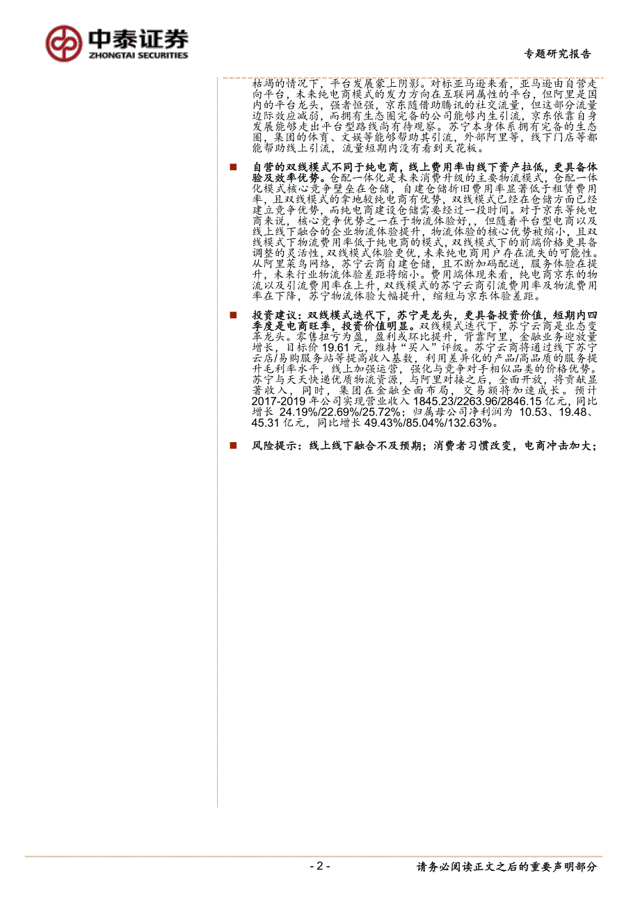 商业贸易行业标杆企业系列研究报告之二：体验最佳，效率最优，双线模式推荐苏宁云商_第2页