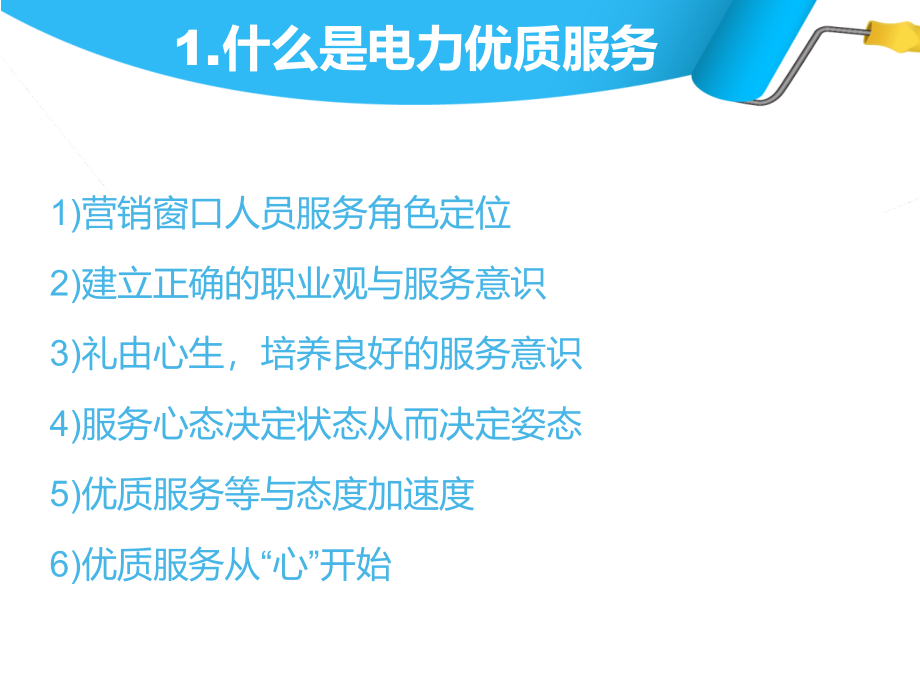 供电营销窗口人员优质服务训练营_第4页